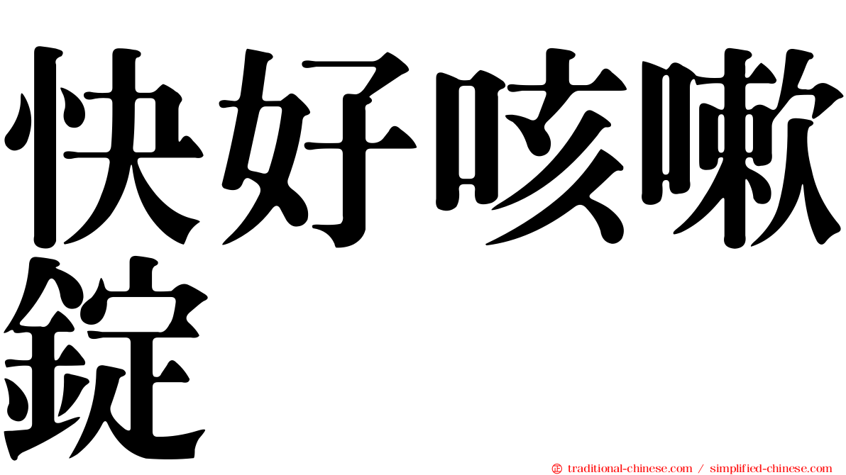 快好咳嗽錠