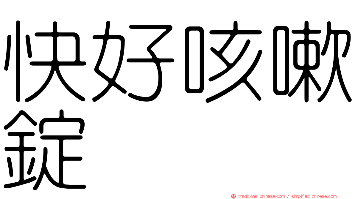 快好咳嗽錠