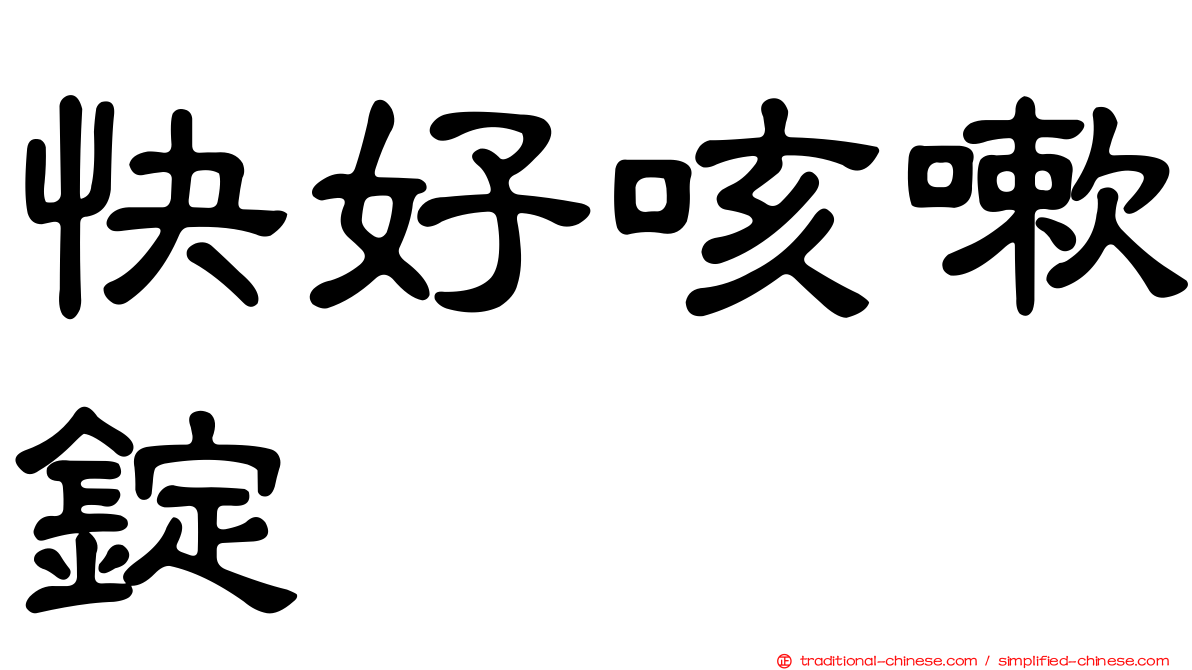 快好咳嗽錠
