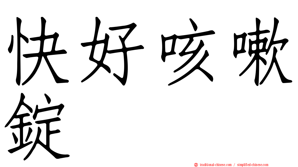 快好咳嗽錠