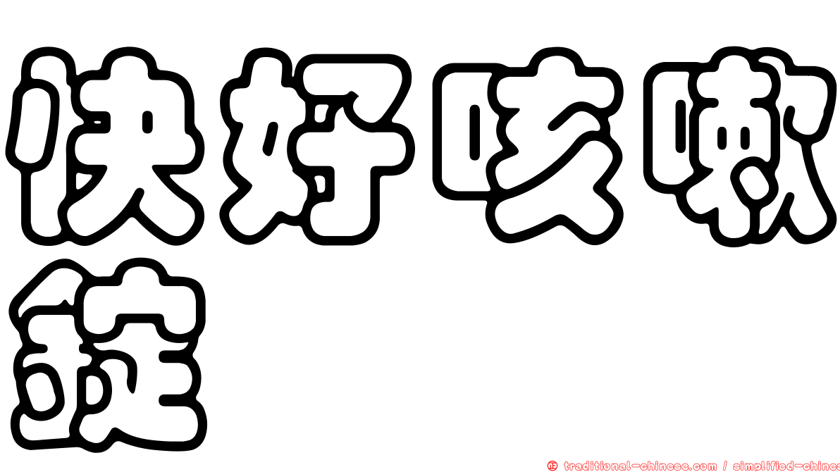 快好咳嗽錠