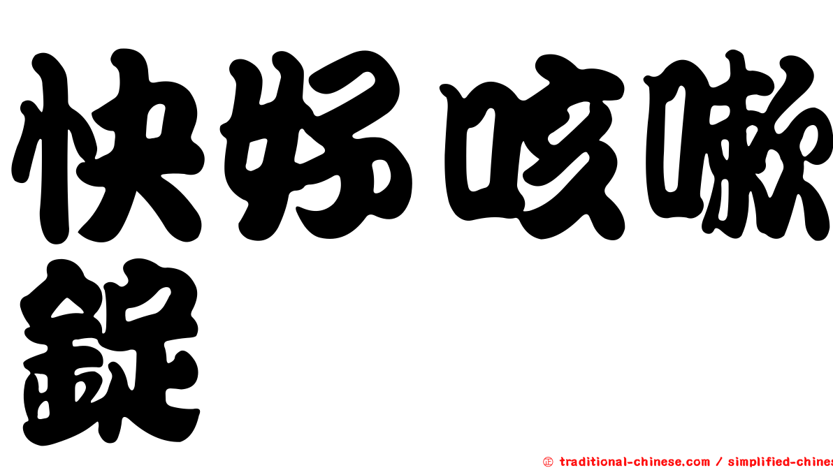 快好咳嗽錠
