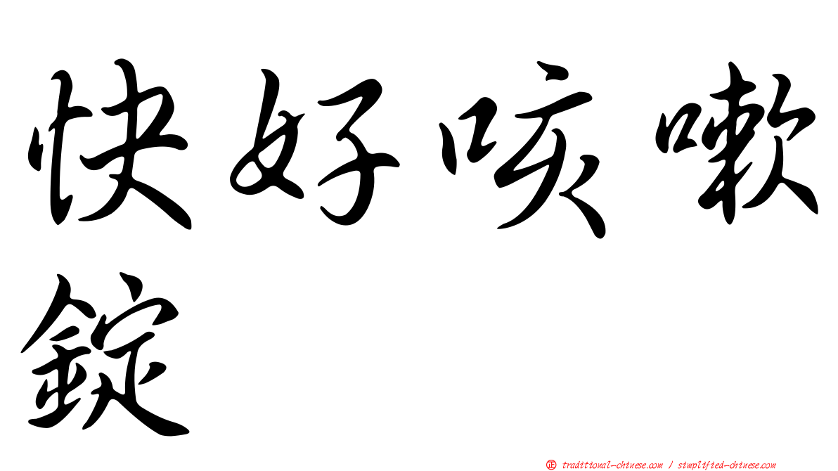 快好咳嗽錠