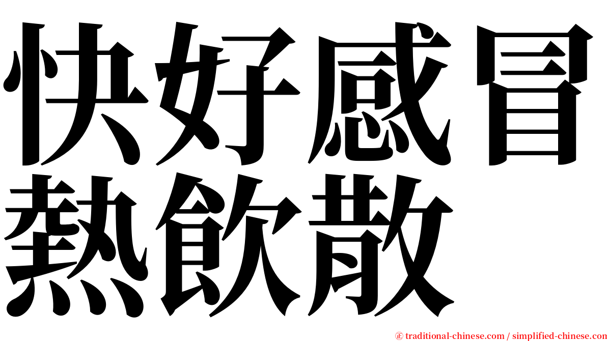 快好感冒熱飲散 serif font