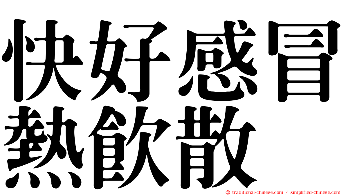 快好感冒熱飲散
