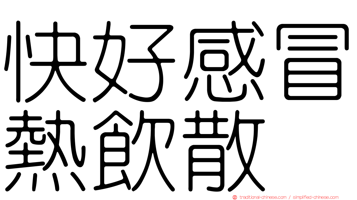 快好感冒熱飲散