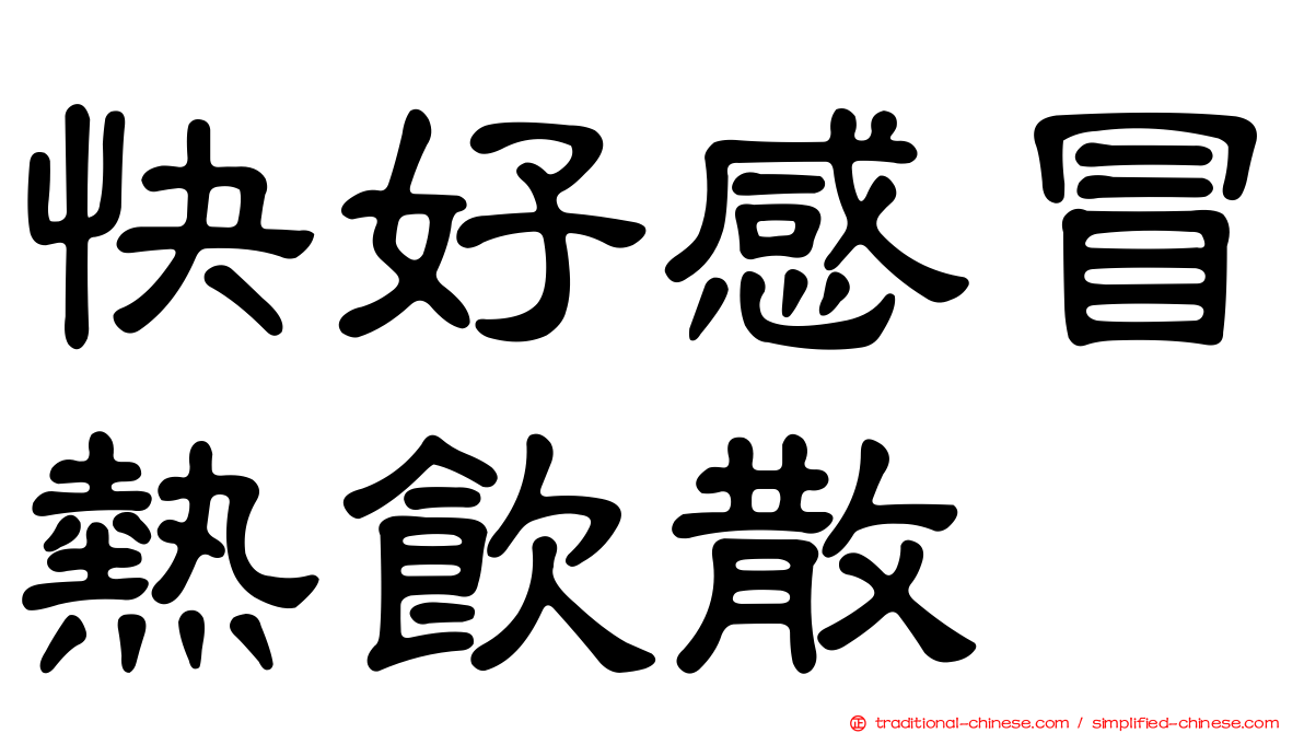快好感冒熱飲散