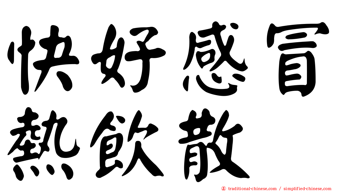 快好感冒熱飲散