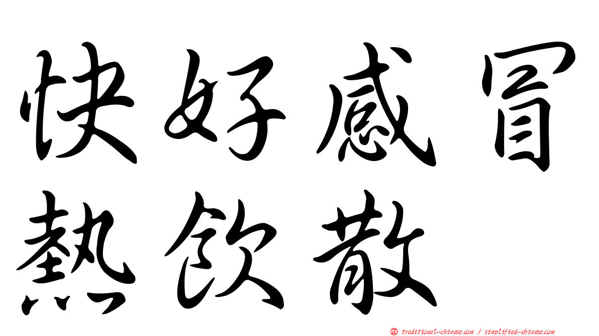 快好感冒熱飲散
