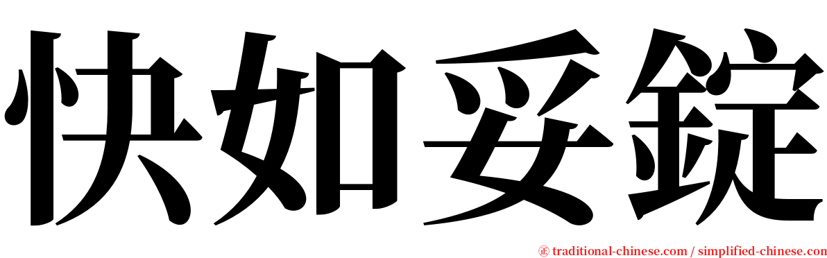 快如妥錠 serif font