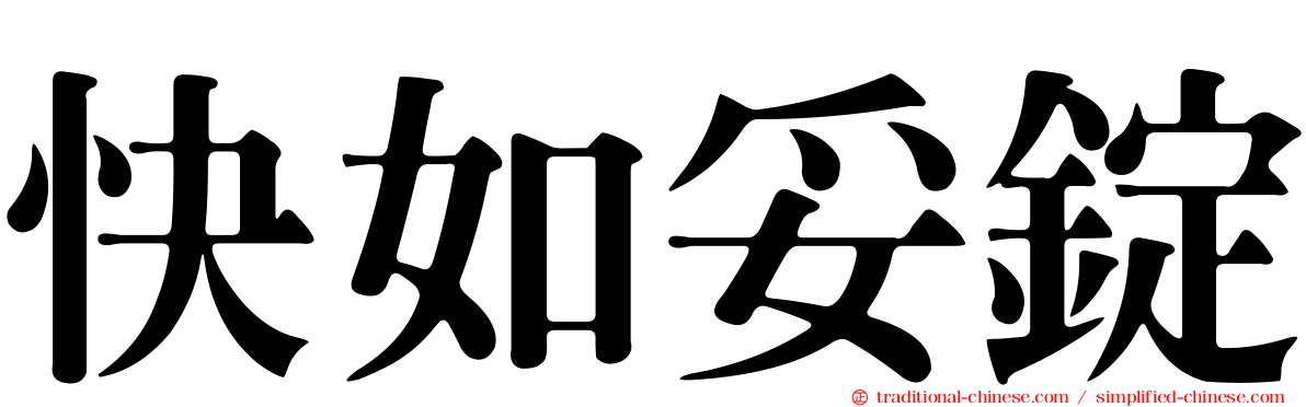 快如妥錠