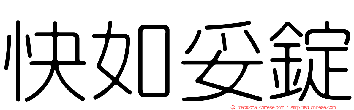 快如妥錠
