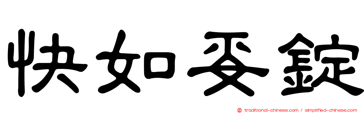 快如妥錠