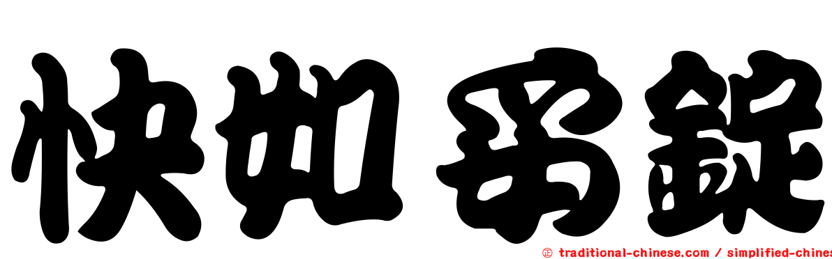 快如妥錠