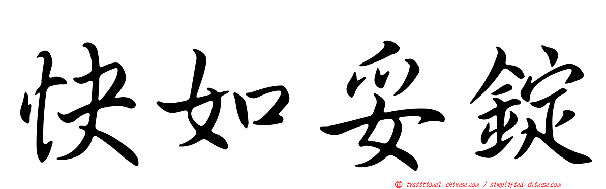 快如妥錠
