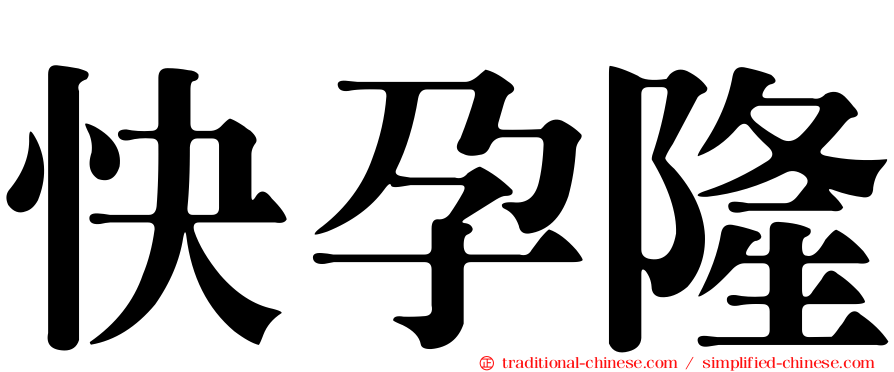 快孕隆