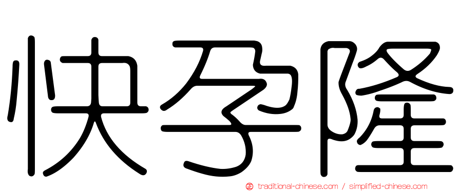快孕隆