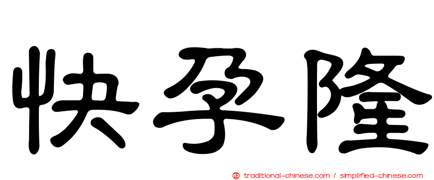 快孕隆