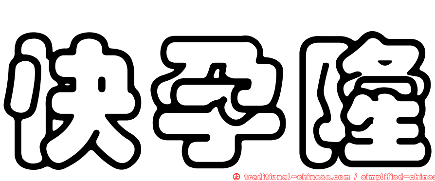 快孕隆