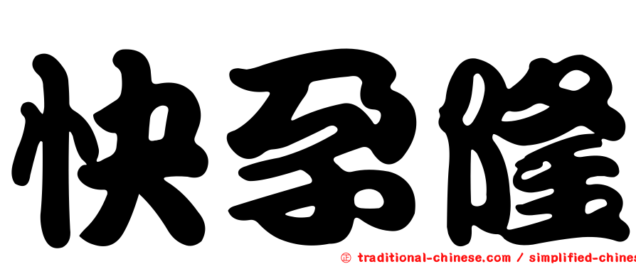 快孕隆