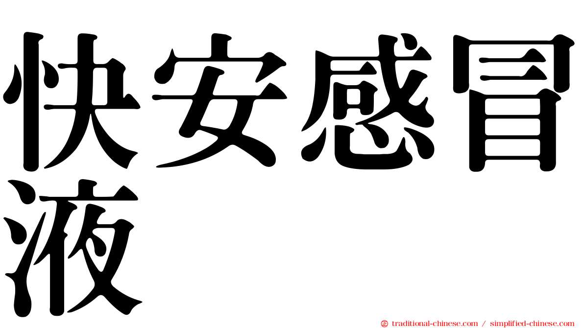 快安感冒液