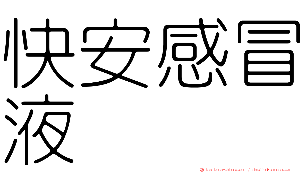 快安感冒液
