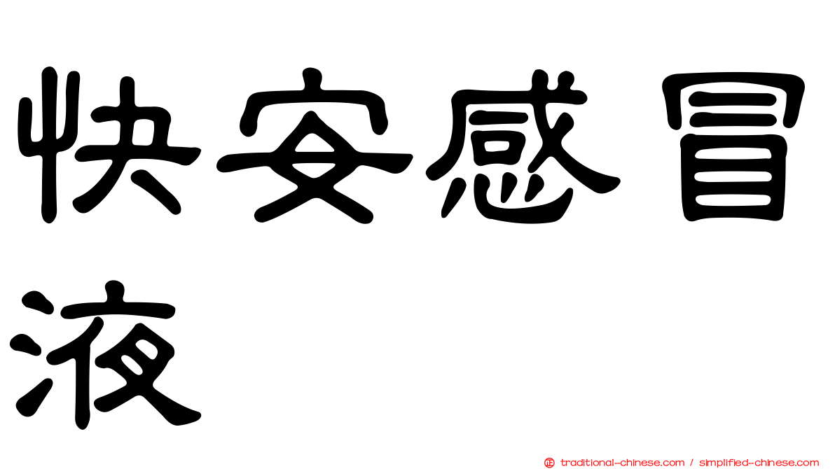 快安感冒液