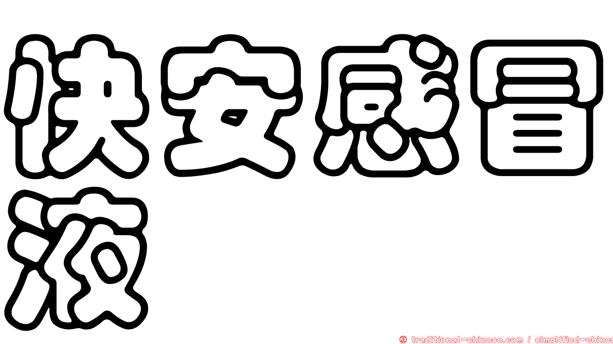快安感冒液