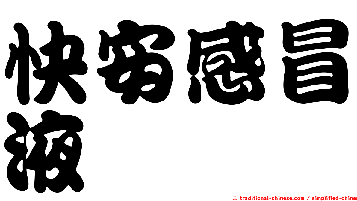 快安感冒液