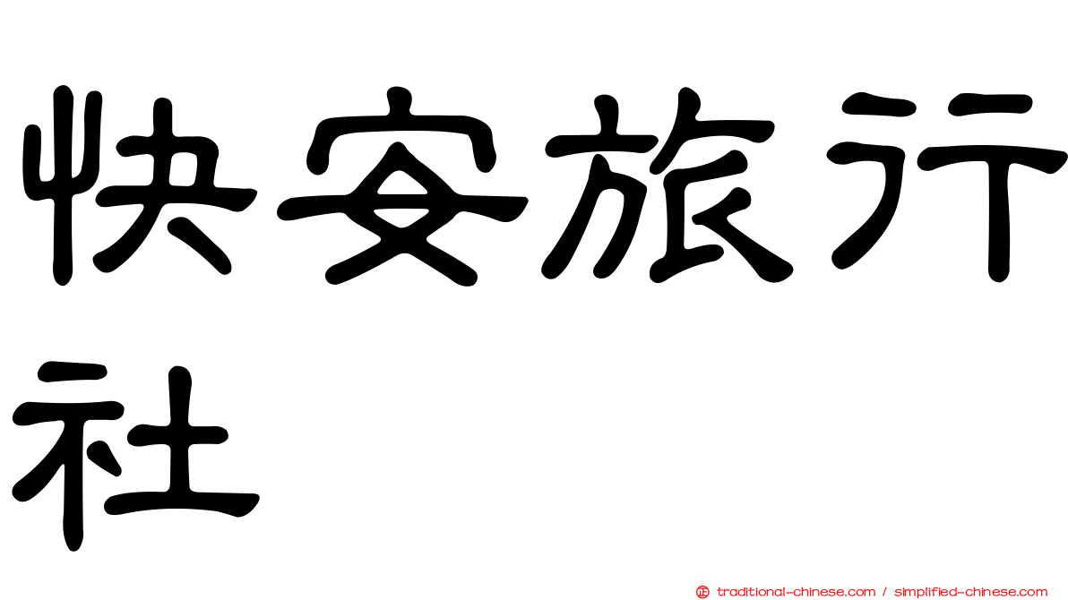 快安旅行社