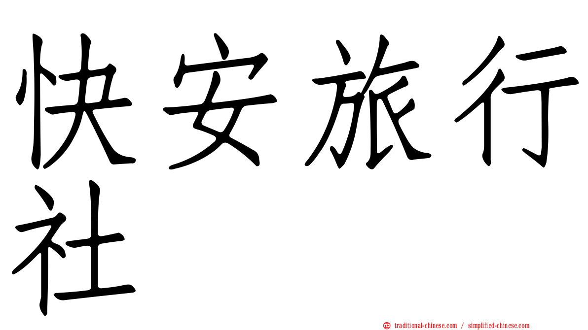 快安旅行社