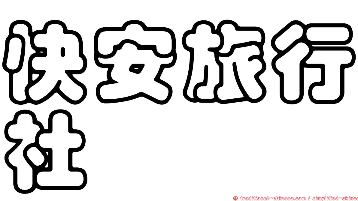 快安旅行社