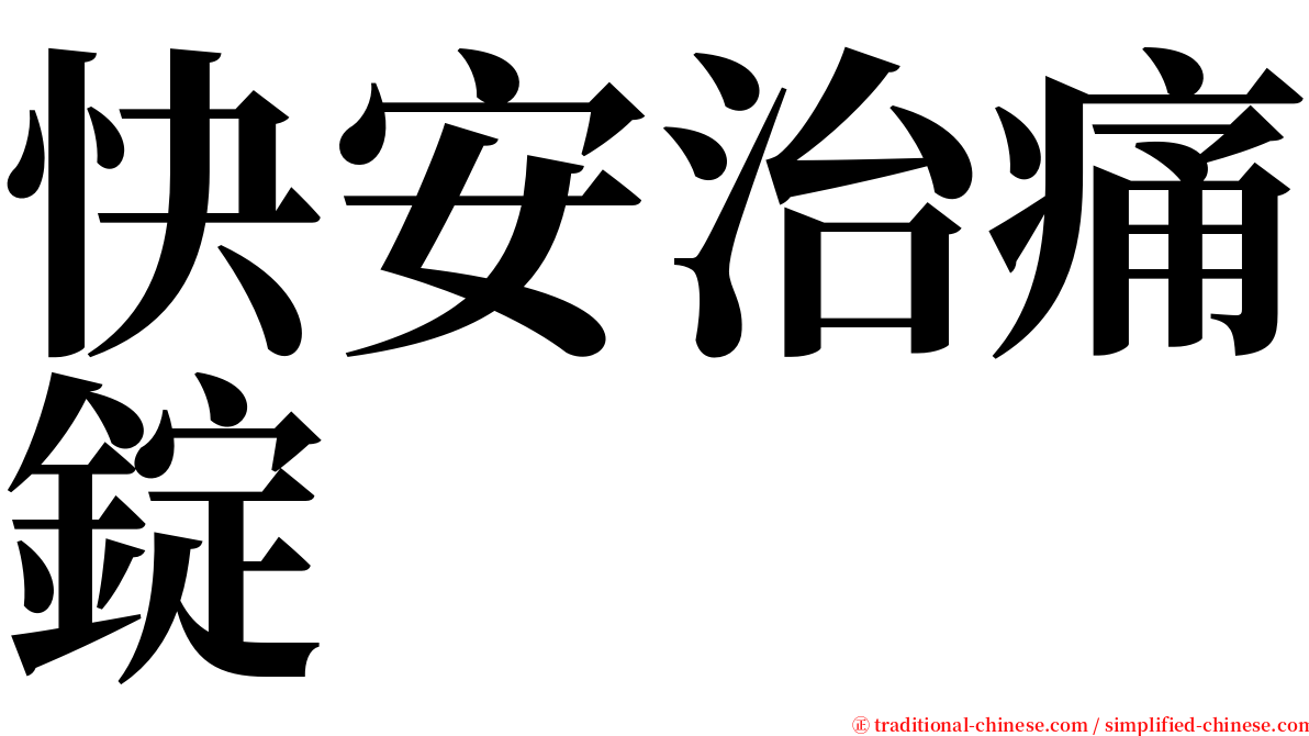快安治痛錠 serif font