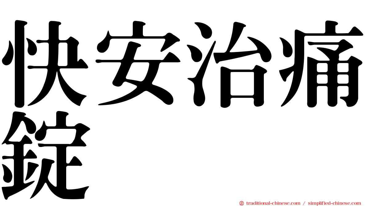 快安治痛錠