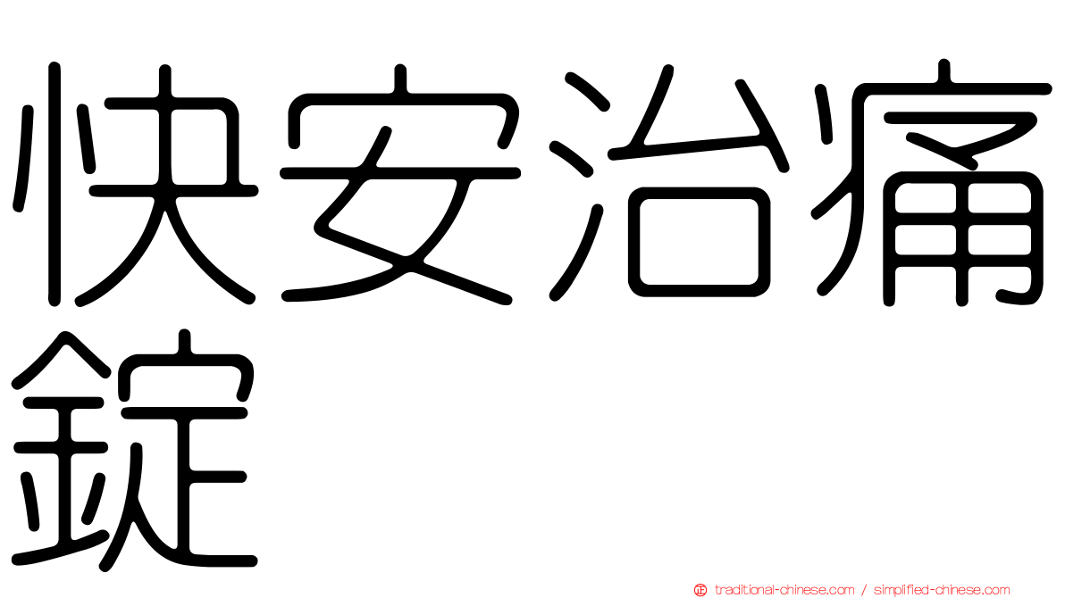 快安治痛錠