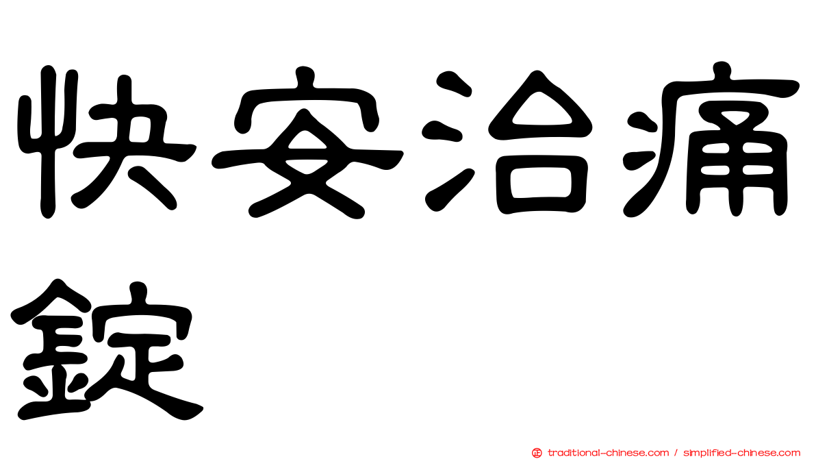 快安治痛錠