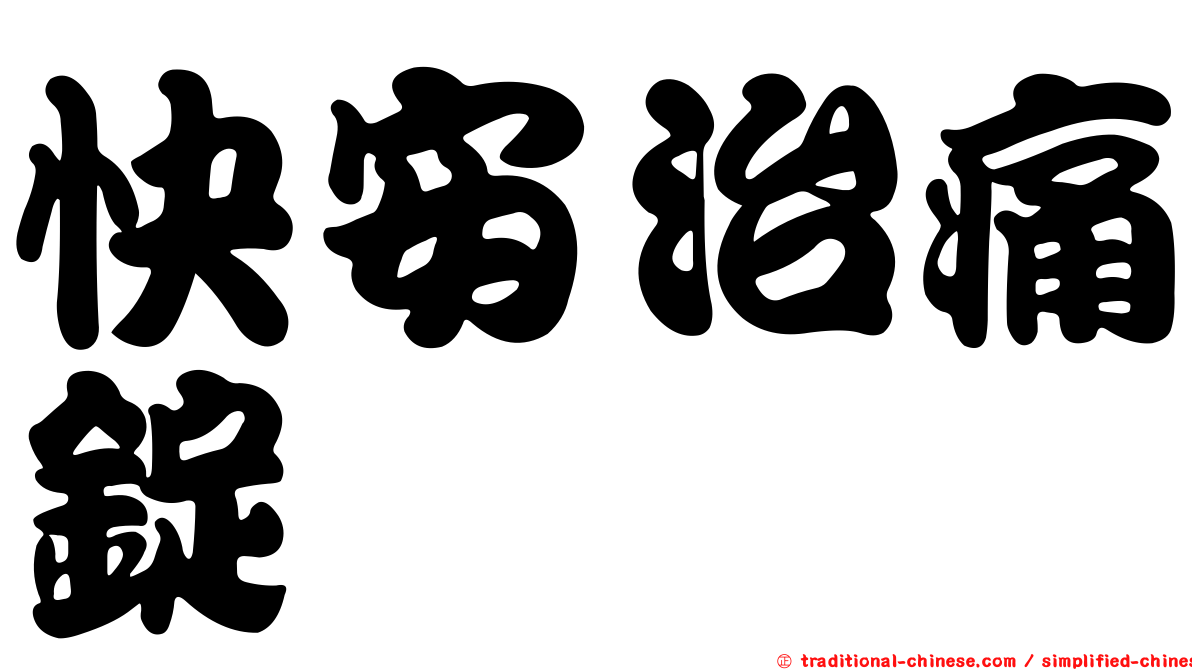 快安治痛錠