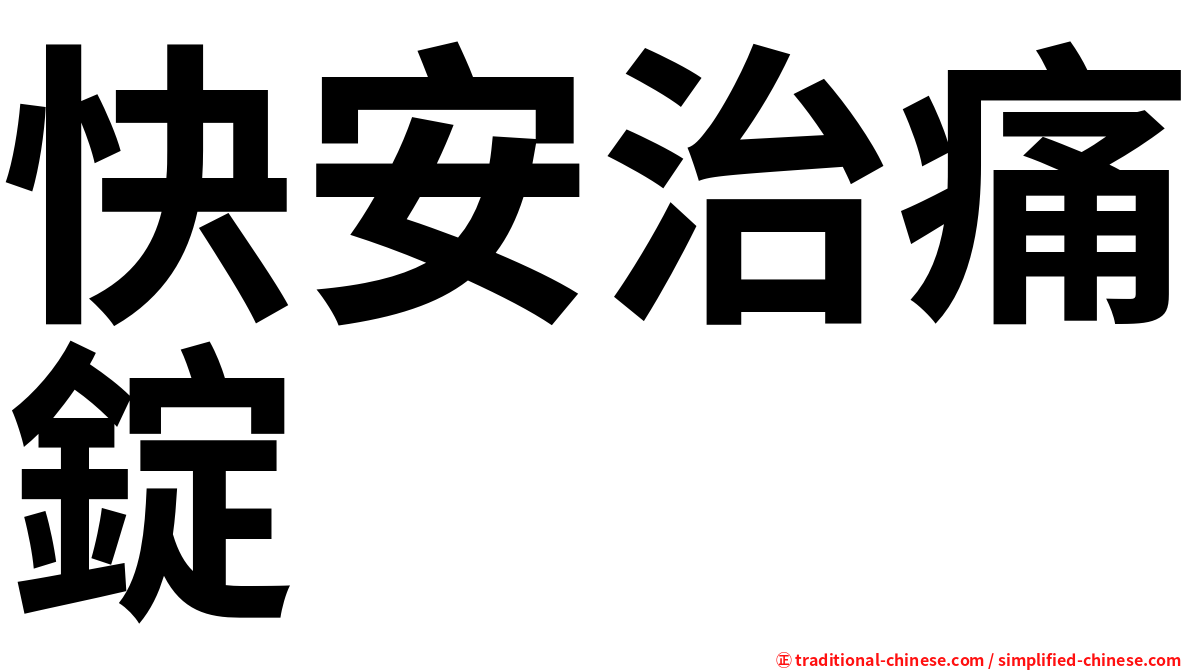 快安治痛錠