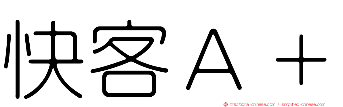 快客Ａ＋
