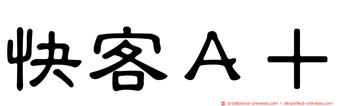 快客Ａ＋