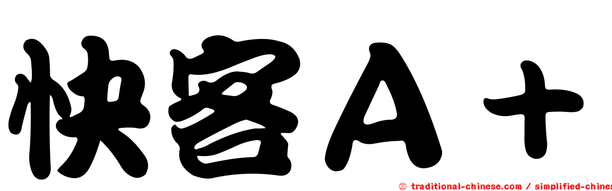 快客Ａ＋