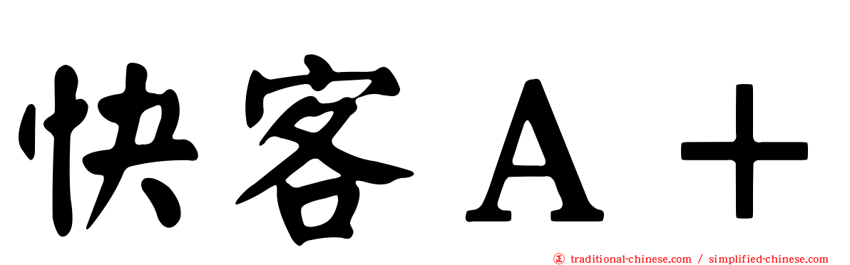 快客Ａ＋