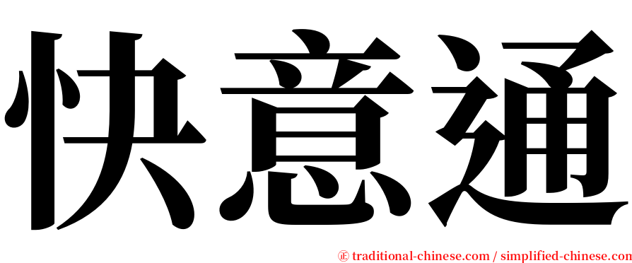 快意通 serif font