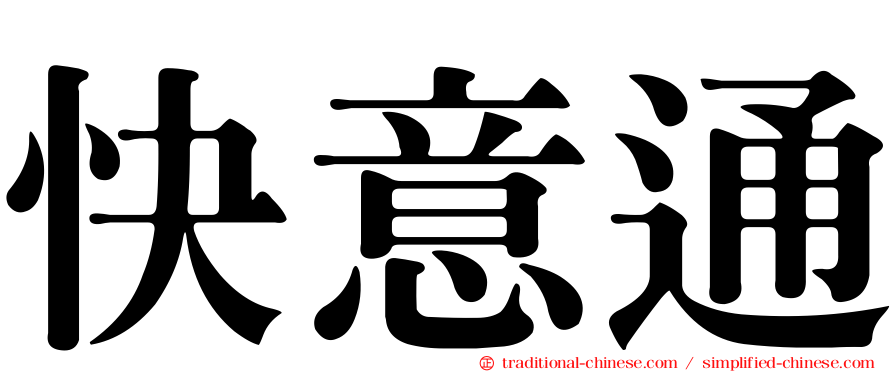 快意通