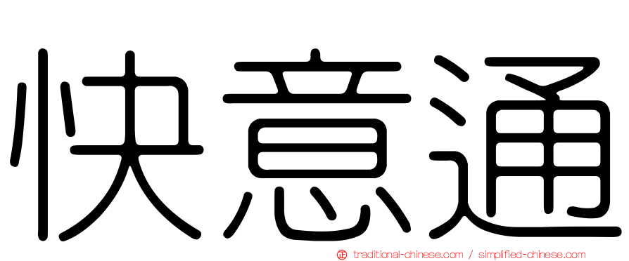 快意通