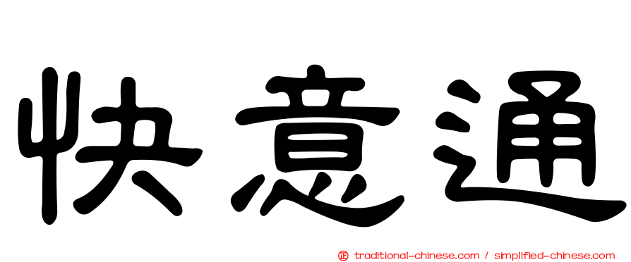快意通
