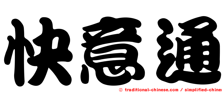 快意通