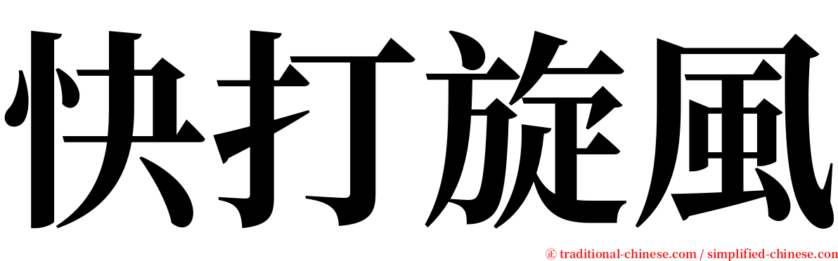 快打旋風 serif font