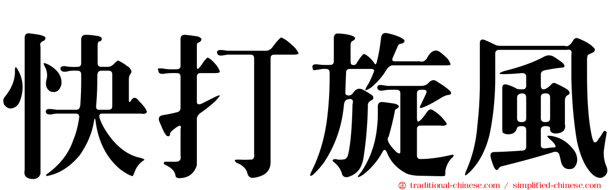 快打旋風