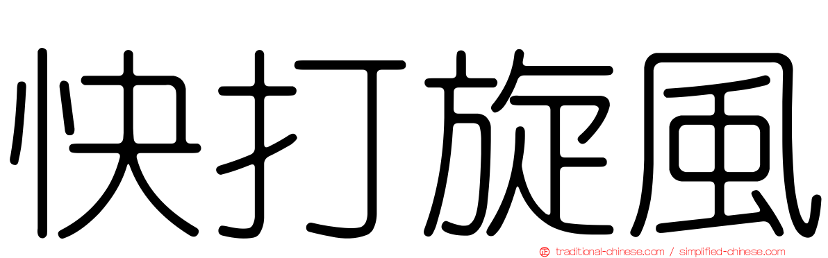 快打旋風